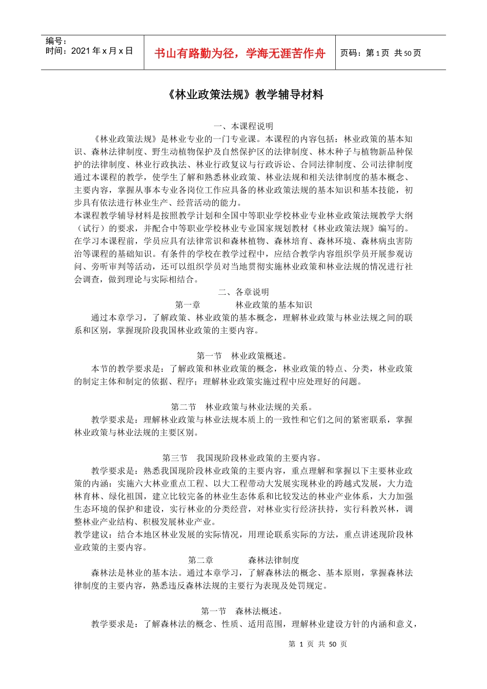 《林业政策法规》教学辅导材料_第1页