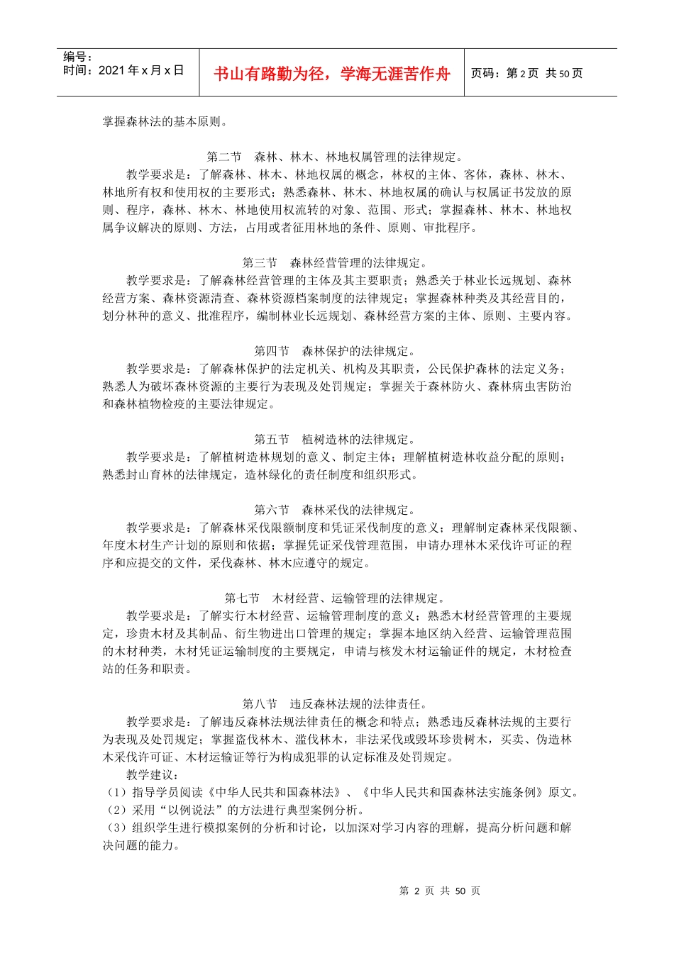 《林业政策法规》教学辅导材料_第2页
