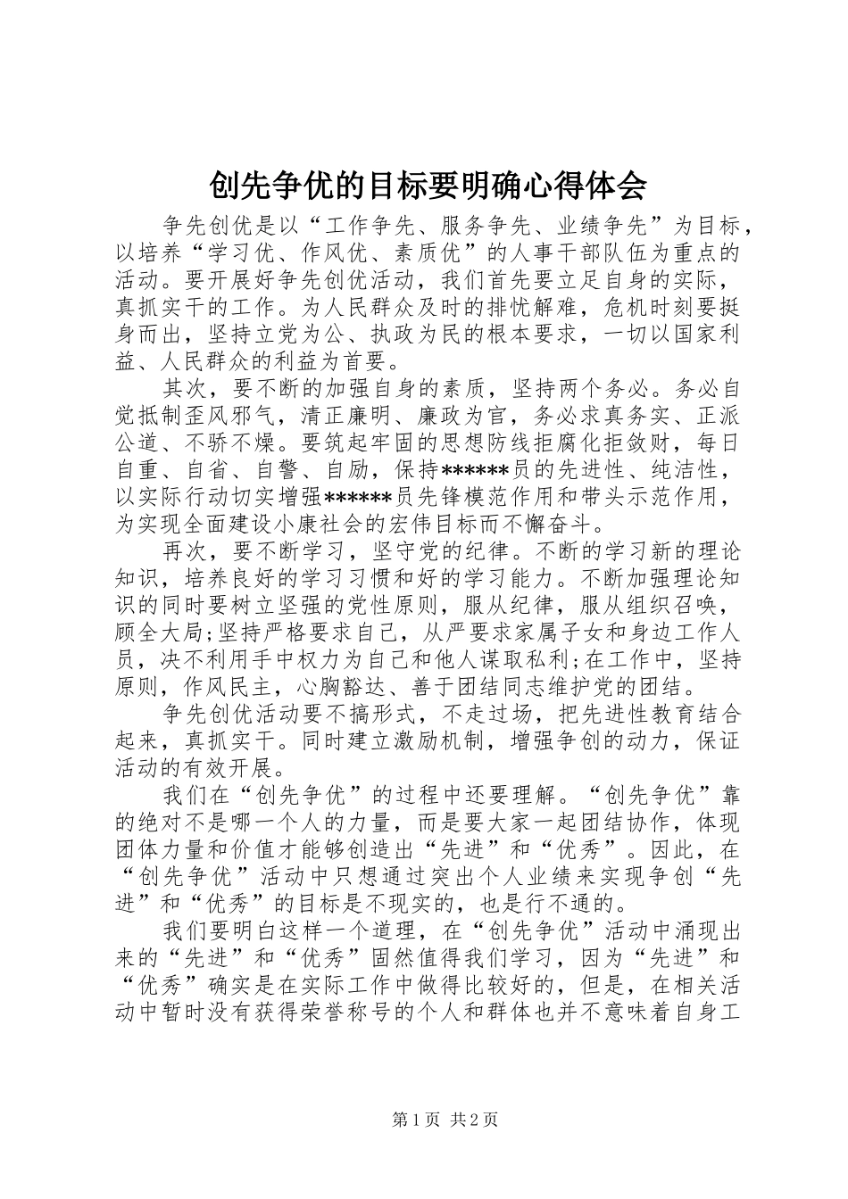 创先争优的目标要明确心得体会_第1页