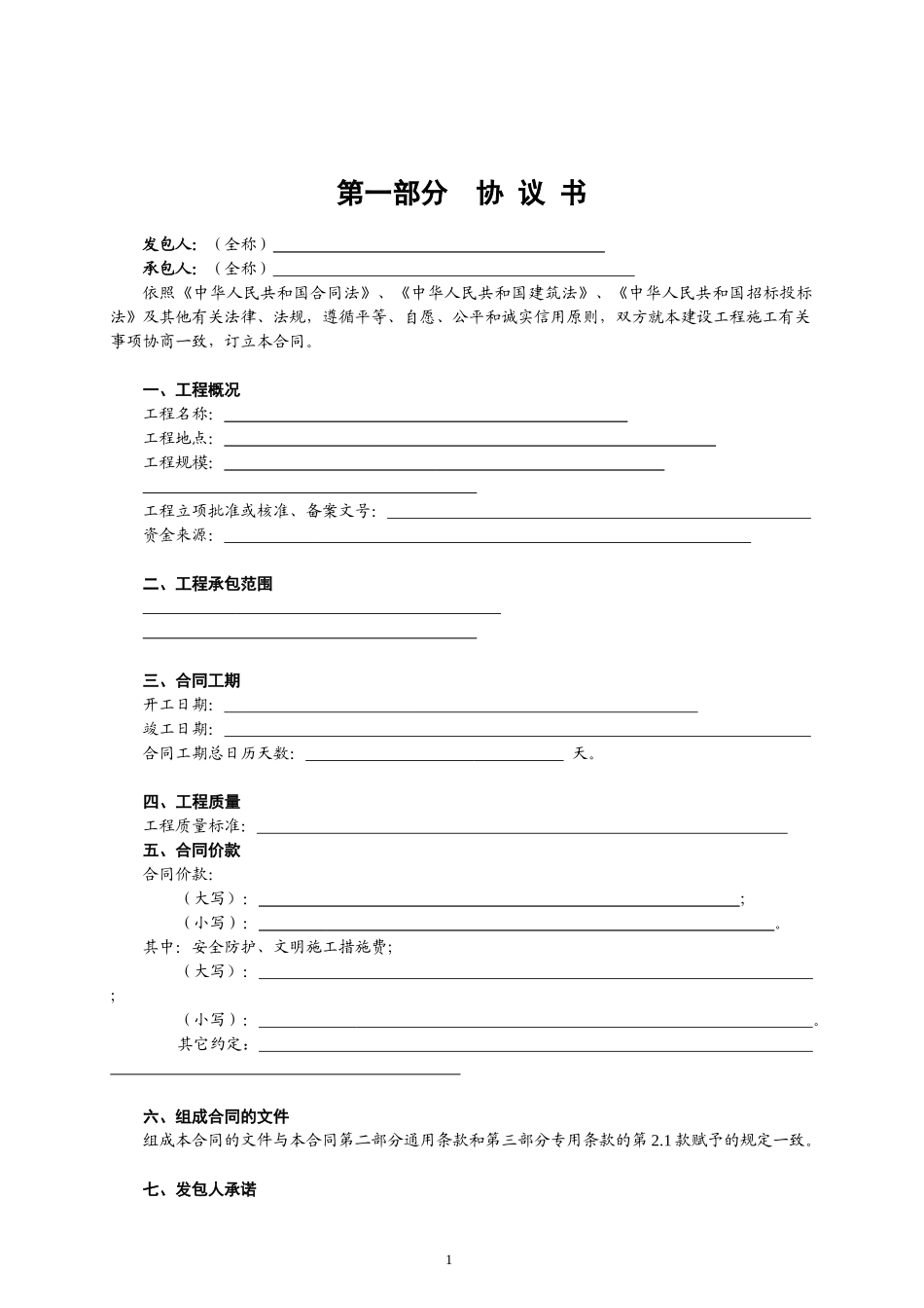 建设局施工合同(样本)（DOC69页）_第1页