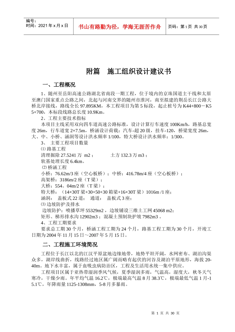 湖北随岳第五合同段施组文字说明_第1页