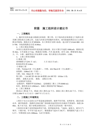 湖北随岳第五合同段施组文字说明