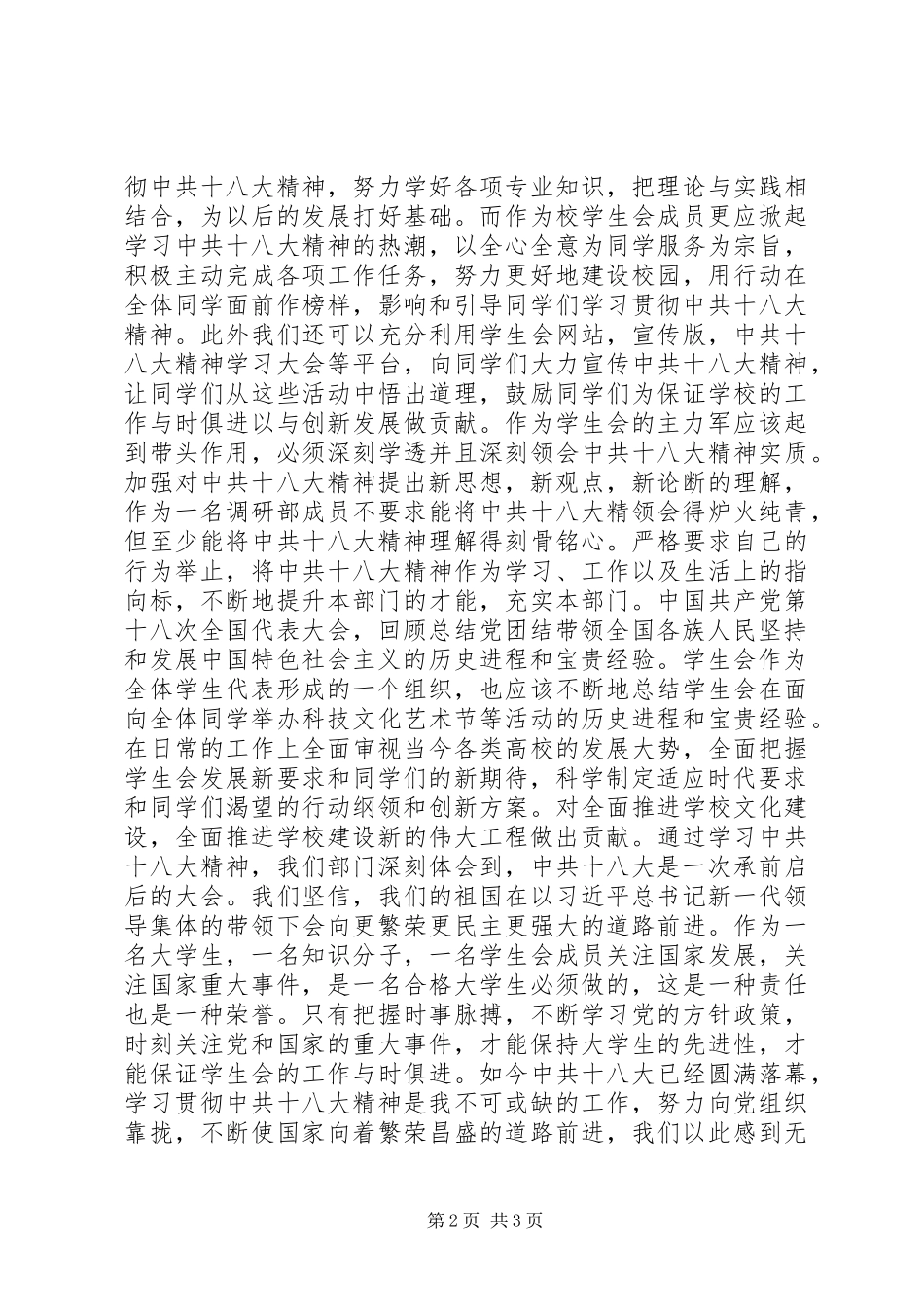 高校调研部学习党的十八精神心得体会_第2页