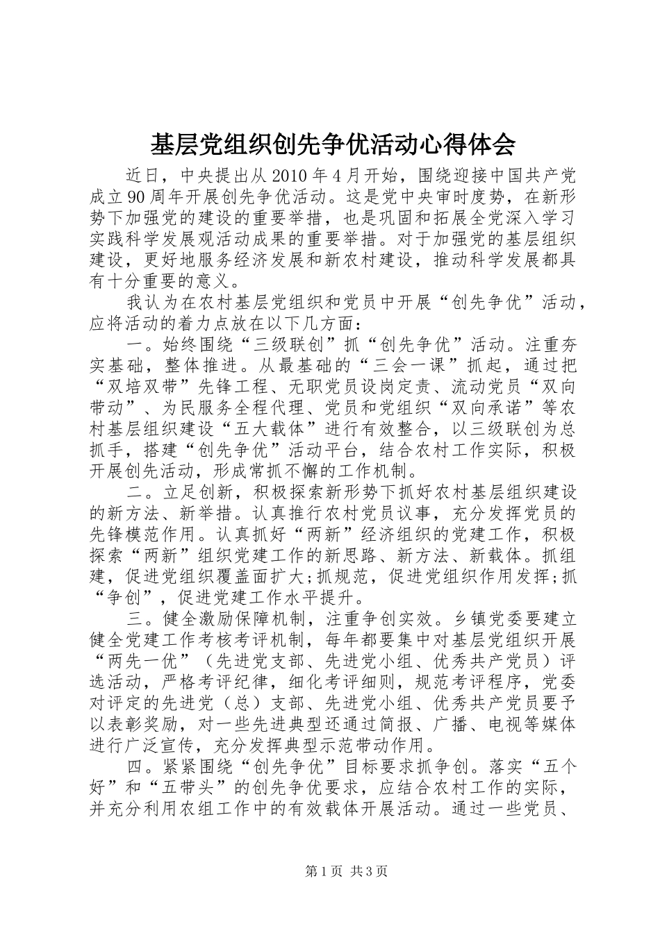 基层党组织创先争优活动心得体会_第1页