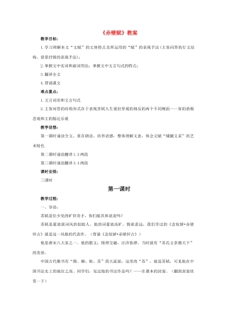高中语文《赤壁赋》教案4 北京版必修4
