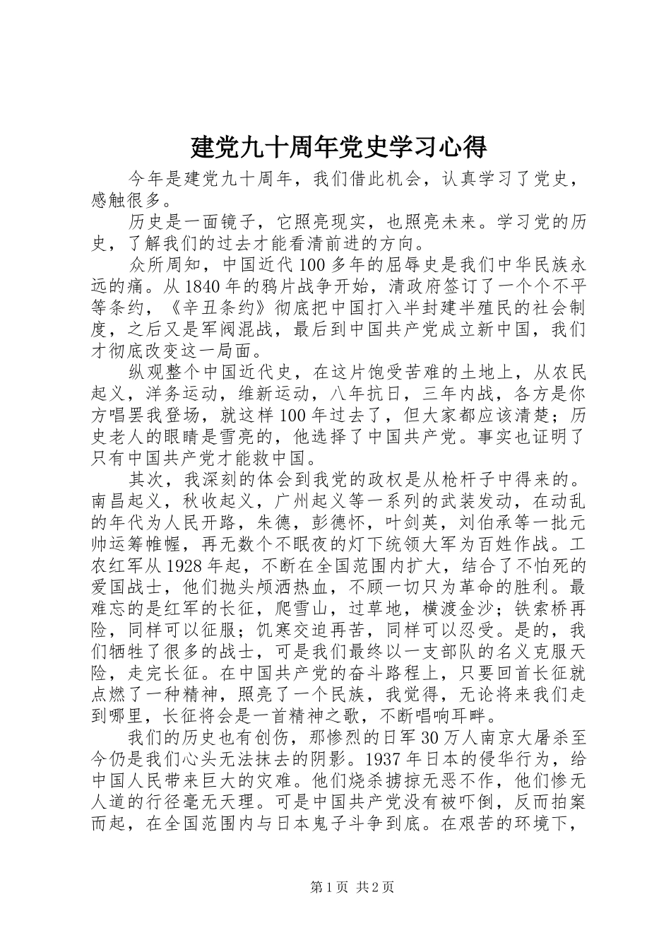 建党九十周年党史学习心得_第1页
