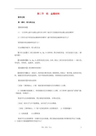 高中化学 第4章 元素与材料世界 第2节 铝 金属材料教案 鲁科版必修1