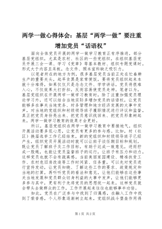 两学一做心得体会：基层“两学一做”要注重增加党员“话语权”