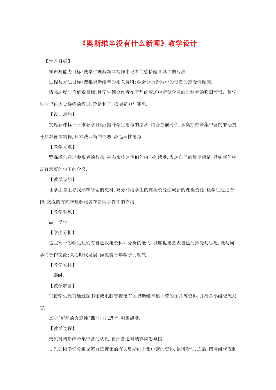 高中语文 4.10.2《奥斯维辛没有什么新闻》教案 新人教版必修1_第1页