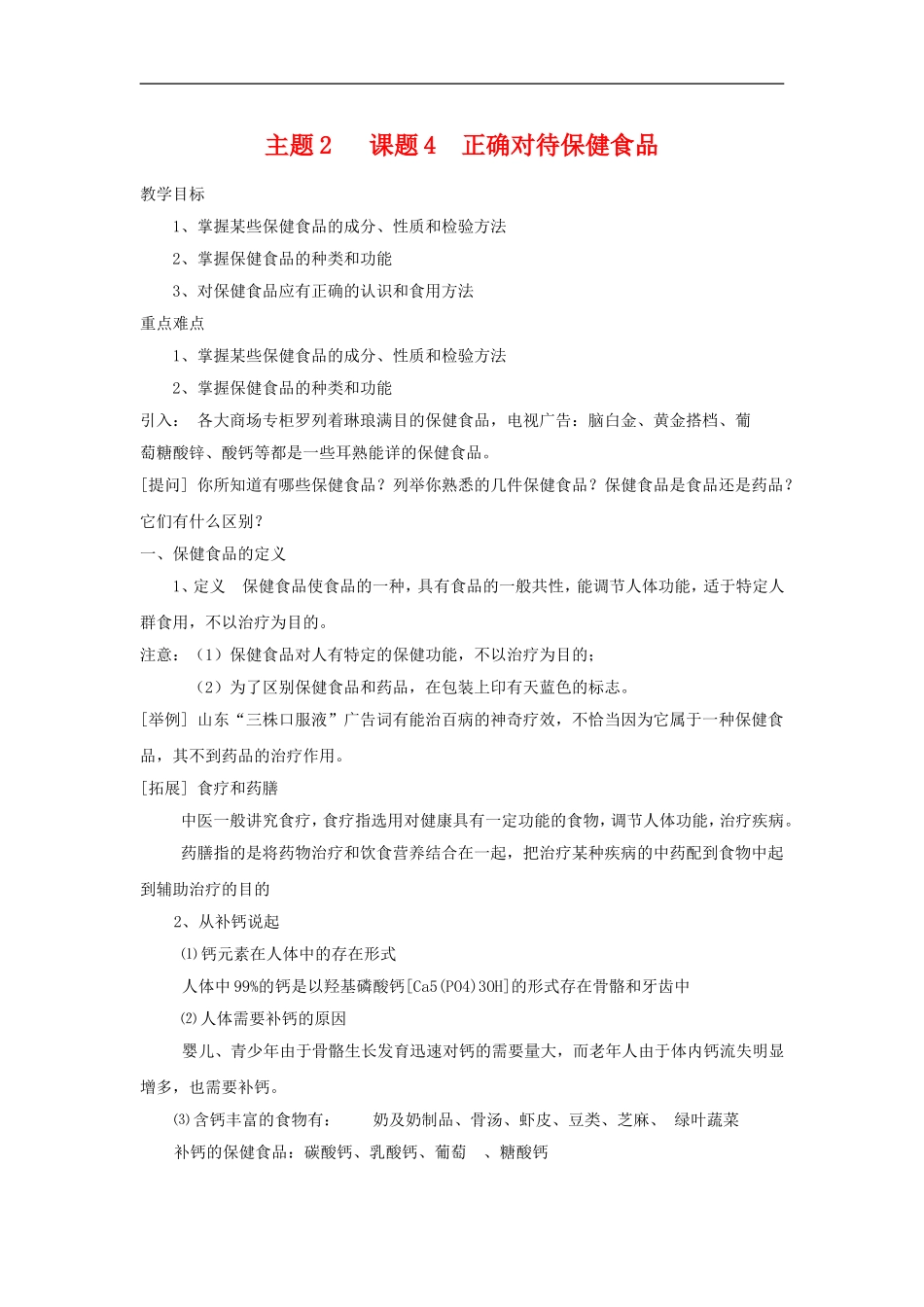 高中化学2.4《正确对待保健食品》教案（鲁科版选修1）_第1页
