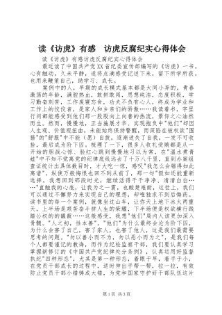 读《访虎》有感　访虎反腐纪实心得体会