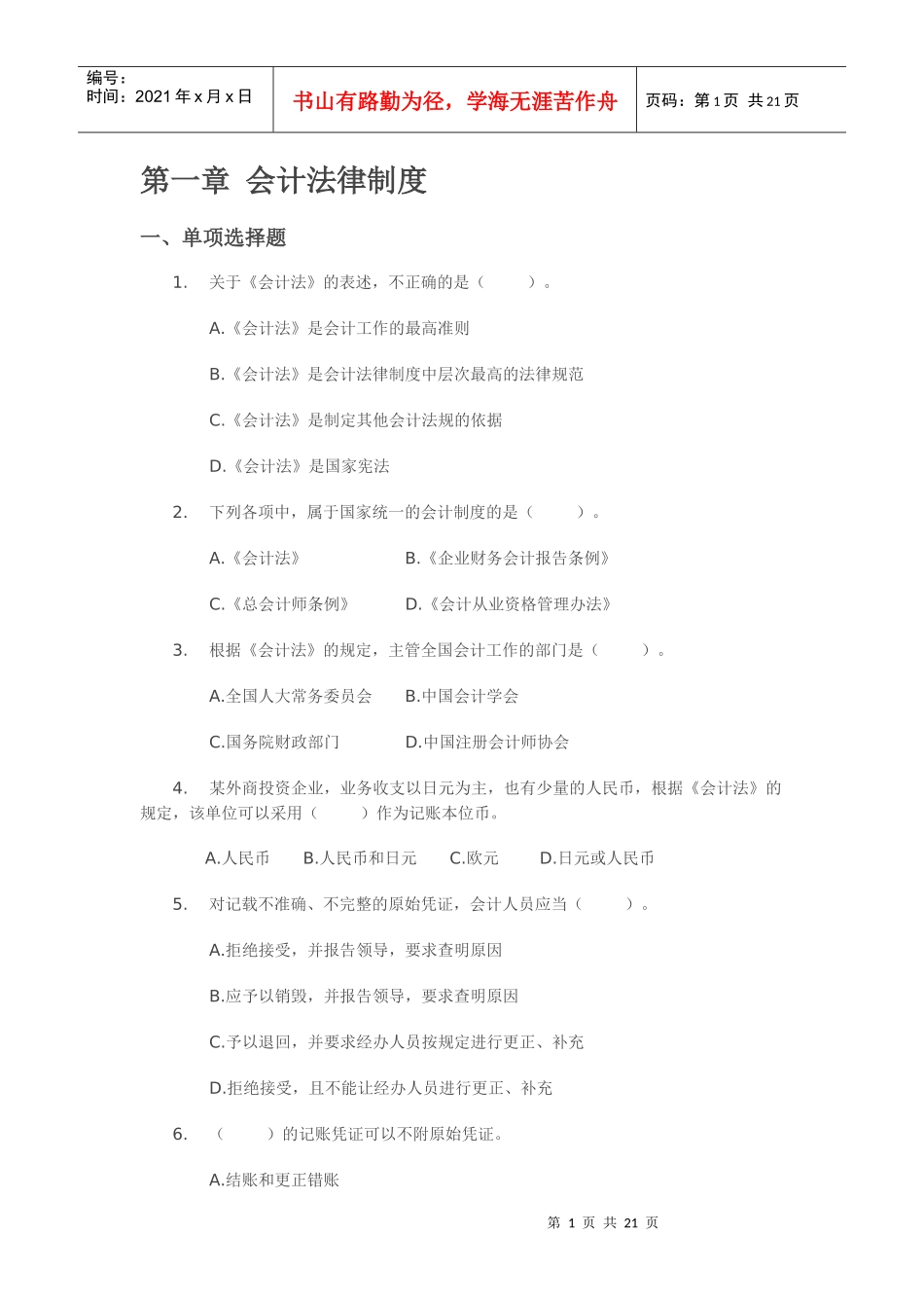 XXXX年浙江会计从业资格考试《财经法规》试题练习01_第1页