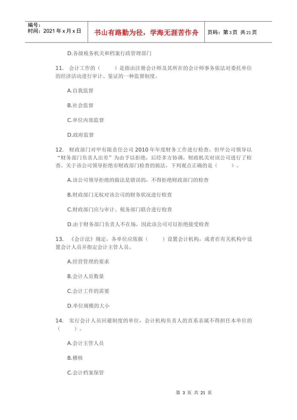 XXXX年浙江会计从业资格考试《财经法规》试题练习01_第3页