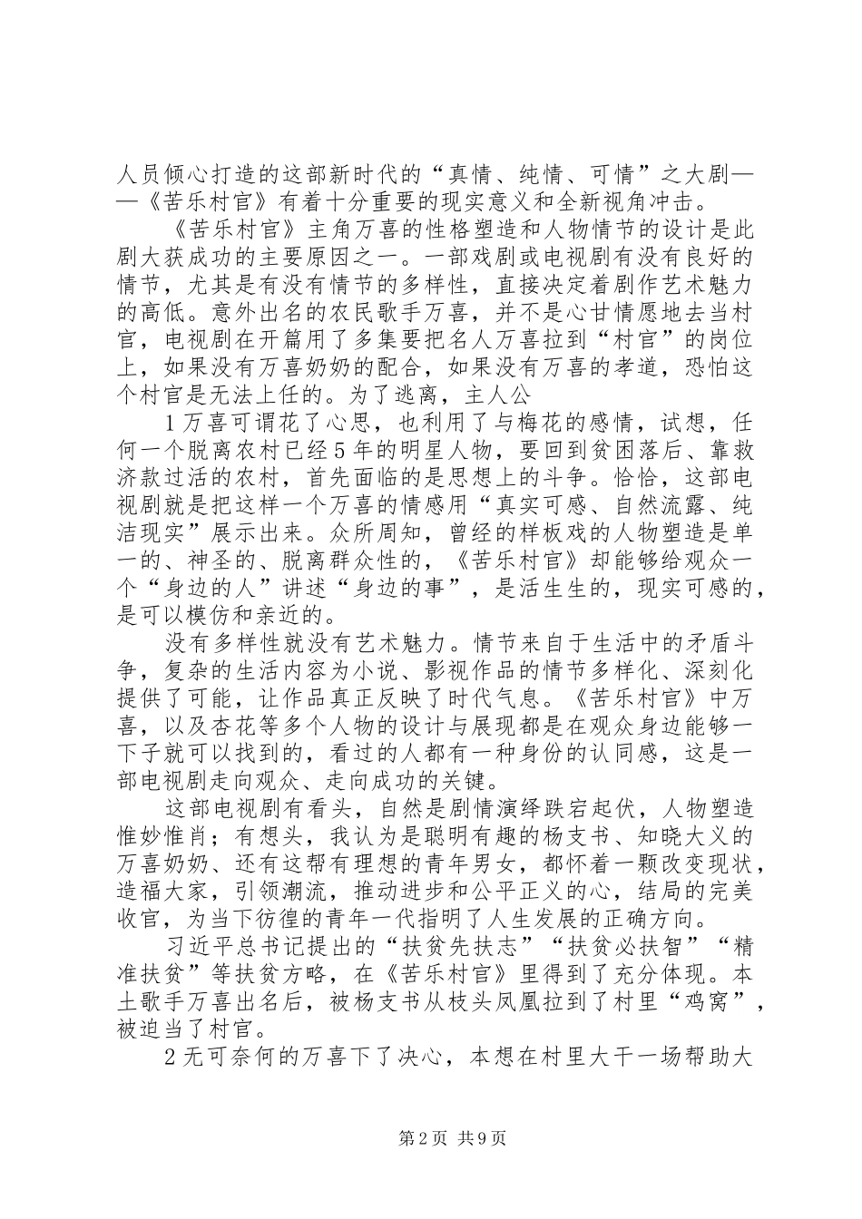 观看《苦乐村官》心得体会_第2页