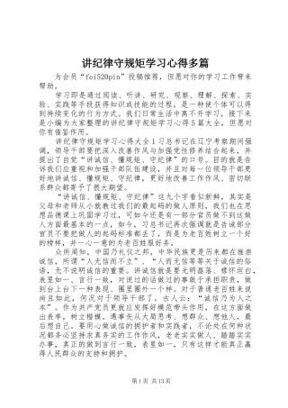 讲纪律守规矩学习心得多篇