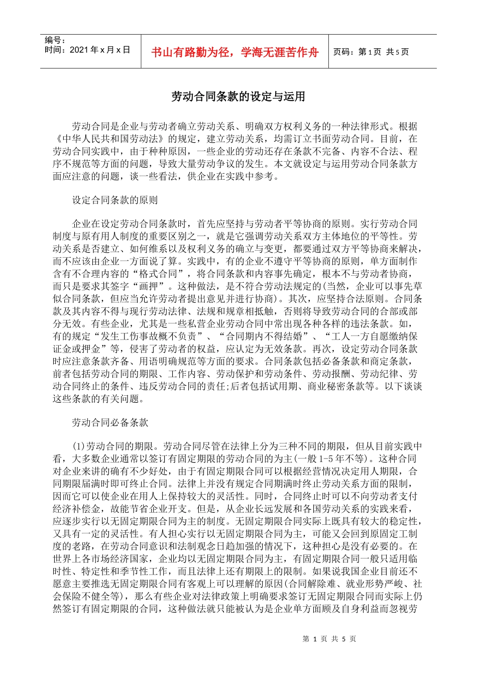 劳动合同条款的设定与运用_第1页