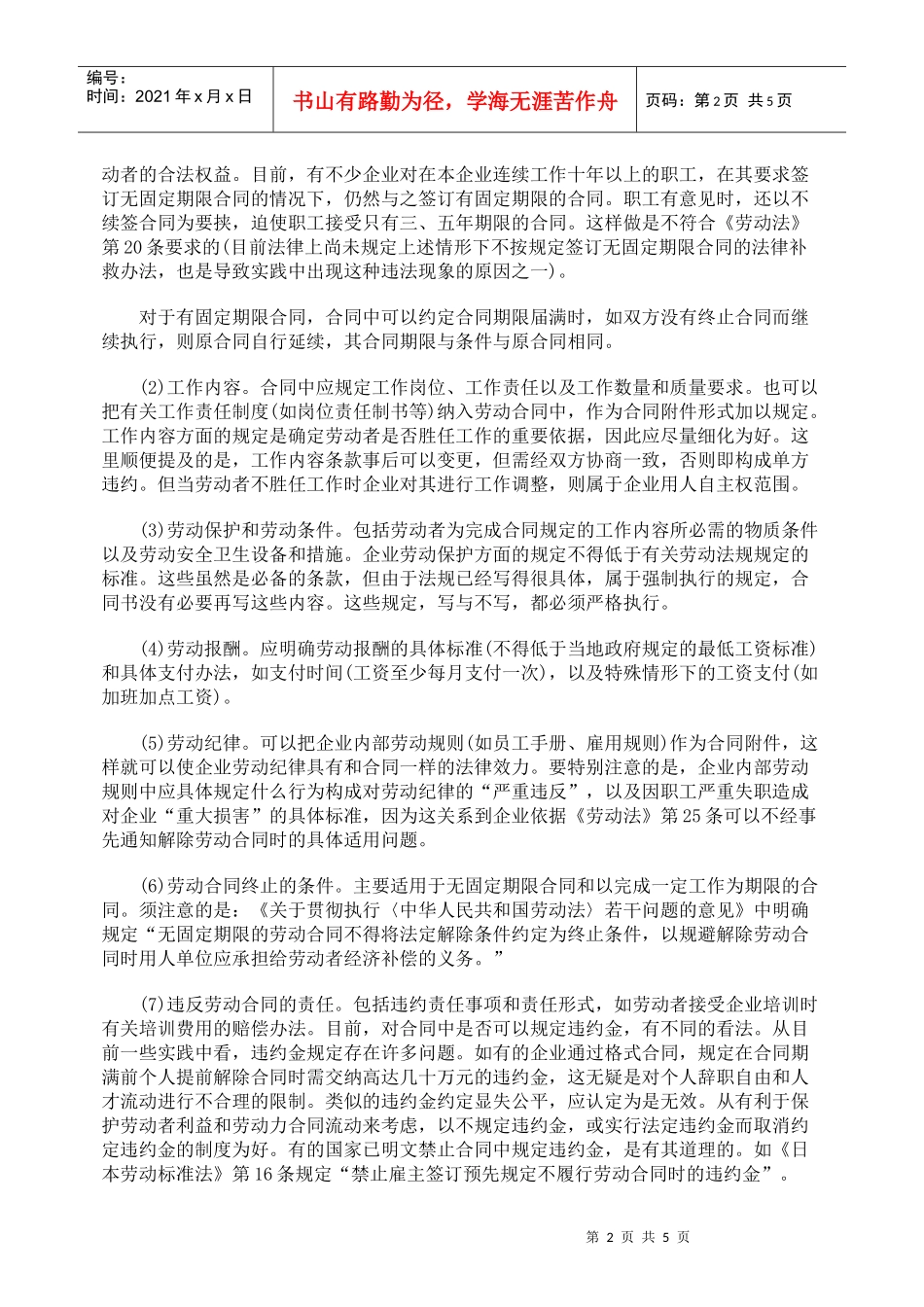 劳动合同条款的设定与运用_第2页