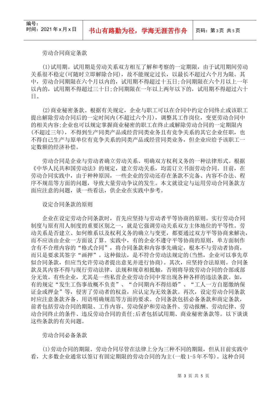 劳动合同条款的设定与运用_第3页