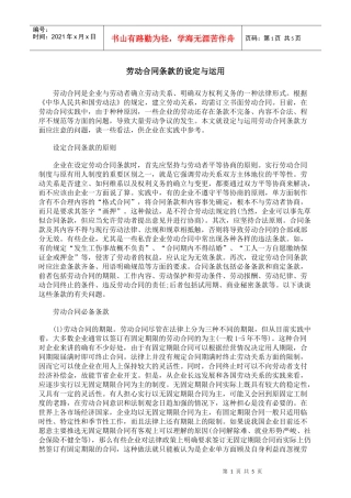 劳动合同条款的设定与运用