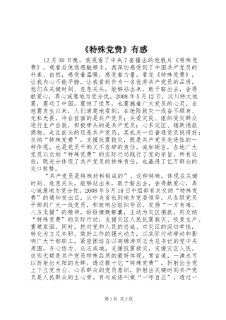 《特殊党费》有感