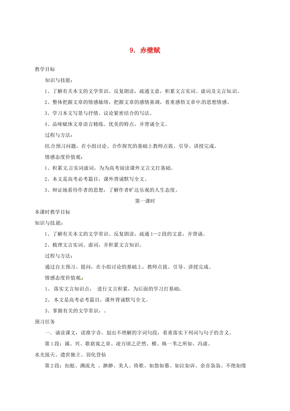 高中语文 9 赤壁赋预习案 新人教版必修2-新人教版高一必修2语文教案_第1页