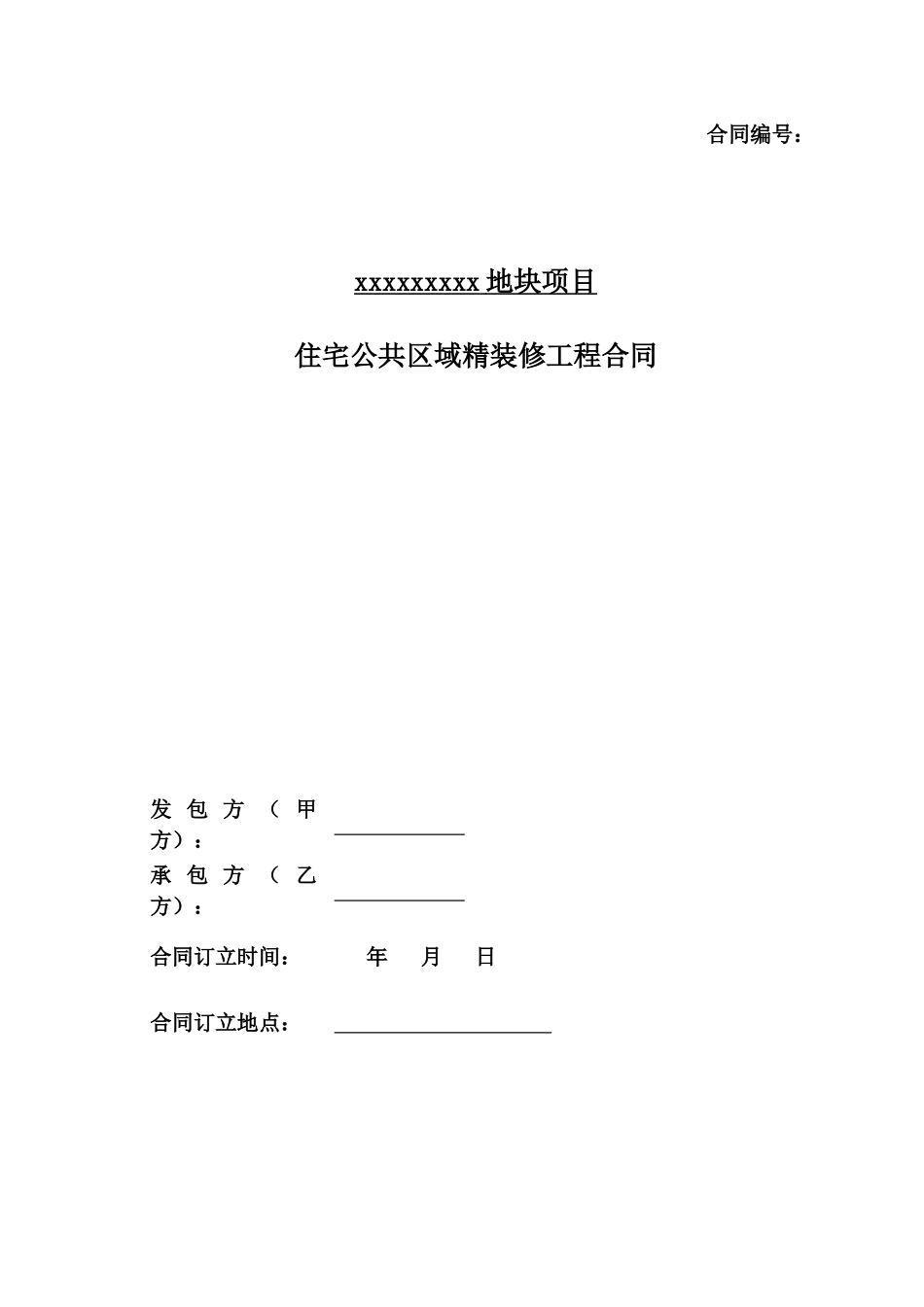公共区域精装修工程合同_第1页