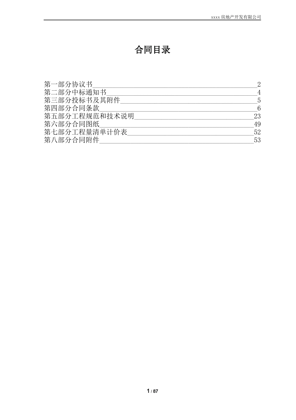 公共区域精装修工程合同_第2页