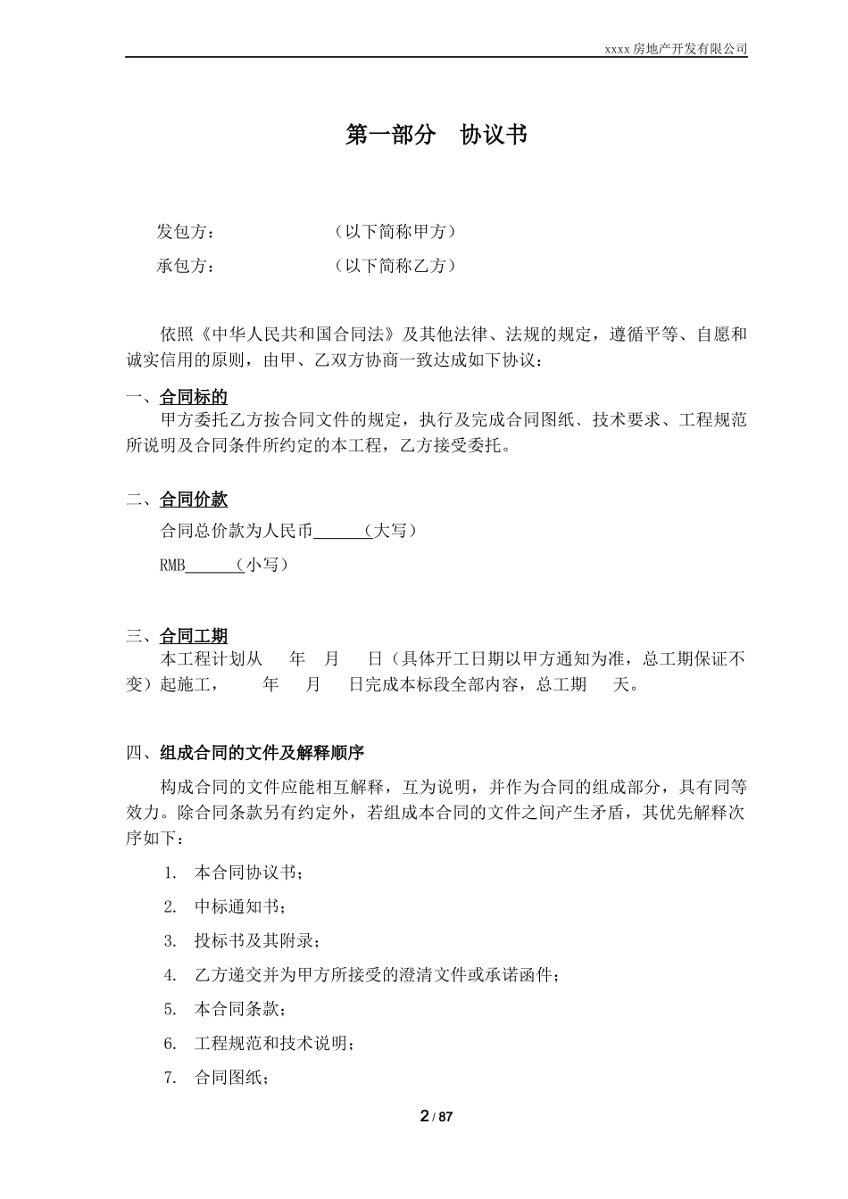 公共区域精装修工程合同_第3页