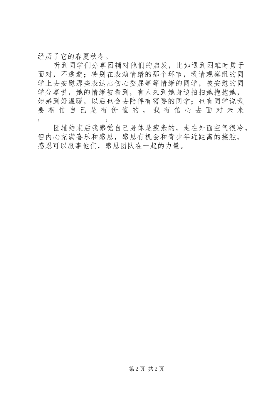 学校团体辅导心得体会_第2页