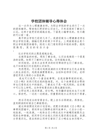 学校团体辅导心得体会