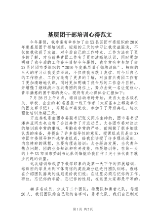 基层团干部培训心得范文