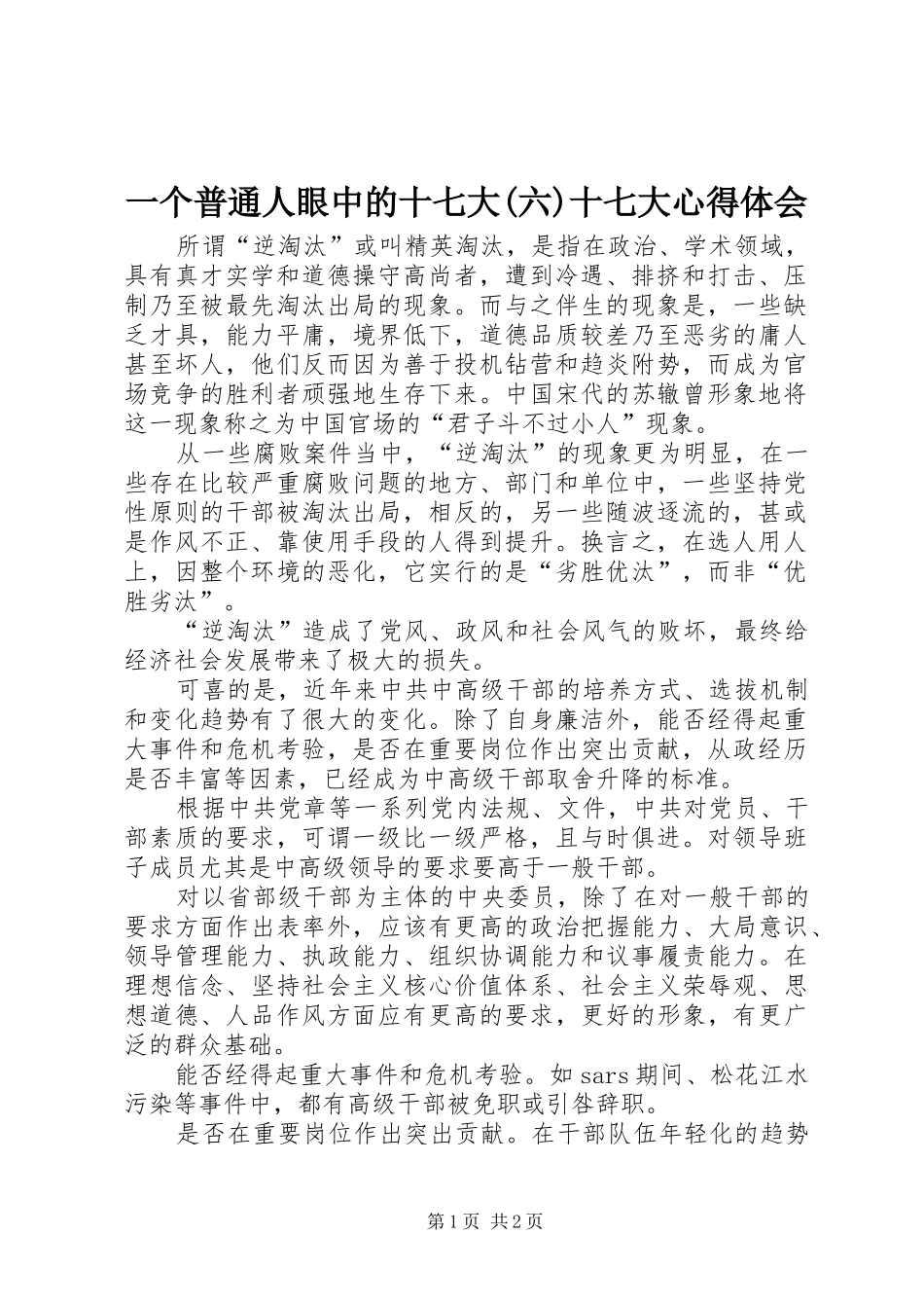 一个普通人眼中的十七大(六)十七大心得体会_第1页