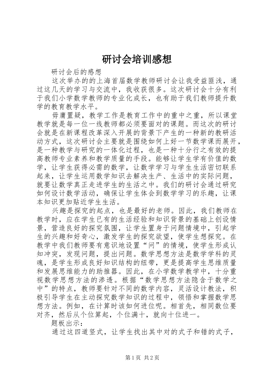 研讨会培训感想_第1页