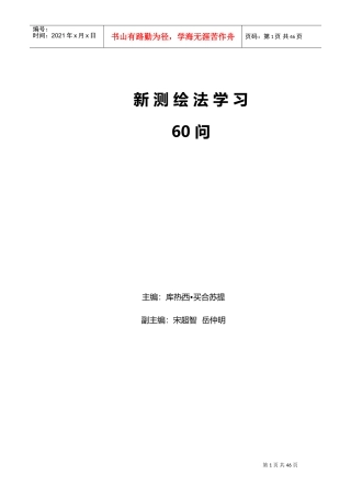 新测绘法规学习60问(DOC53页)