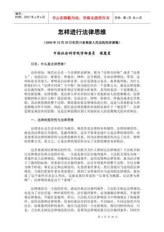 怎样进行法律思维(09年10月30日四川省法院)改