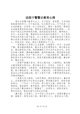 法院干警警示教育心得