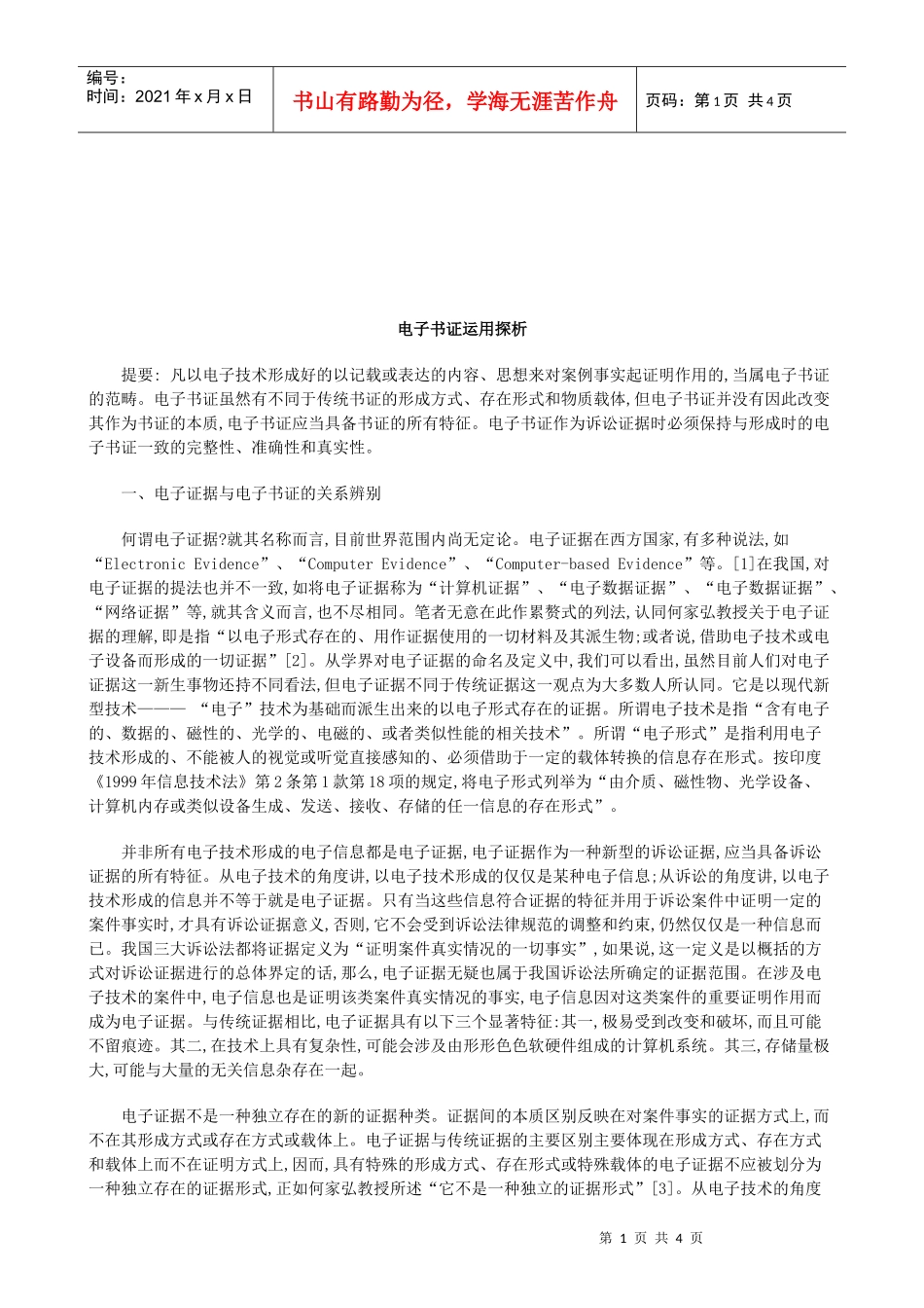 法律知识探析电子书证运用_第1页