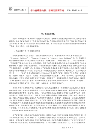 法律知识探析电子书证运用