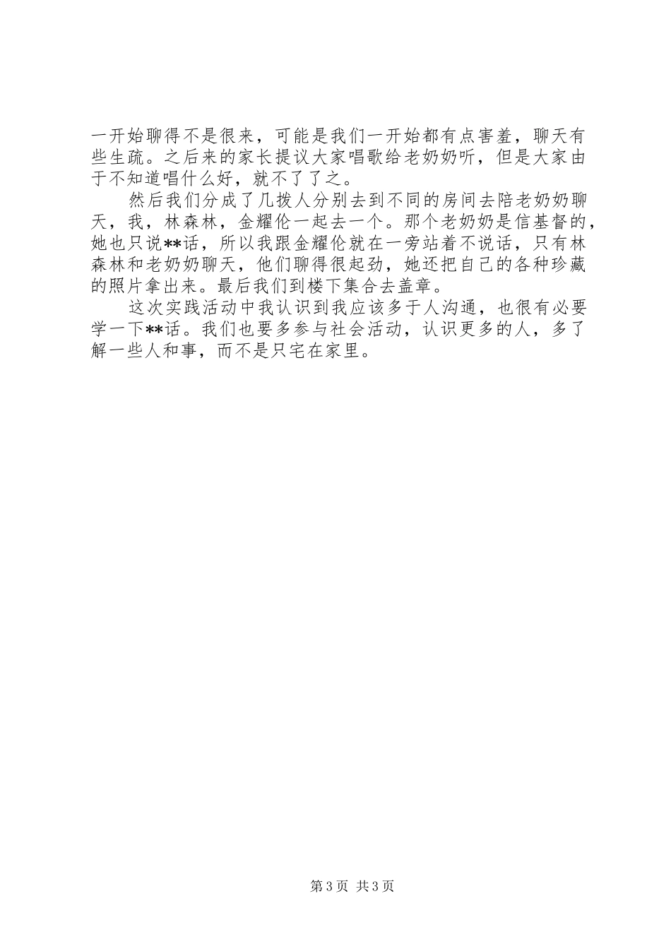 养老院之行实践活动感想_第3页