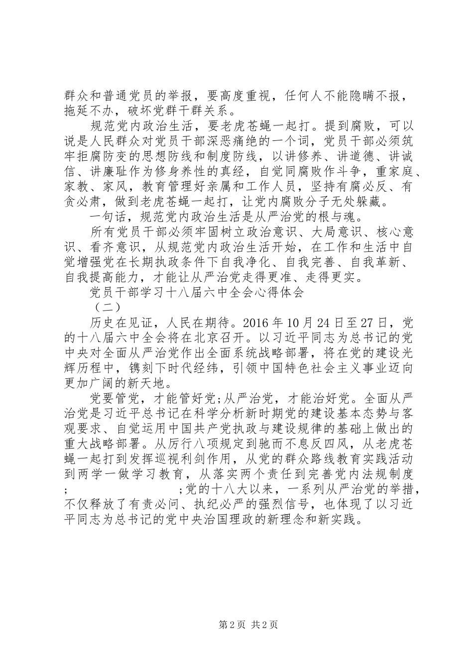 党员干部学习六中全会心得_第2页