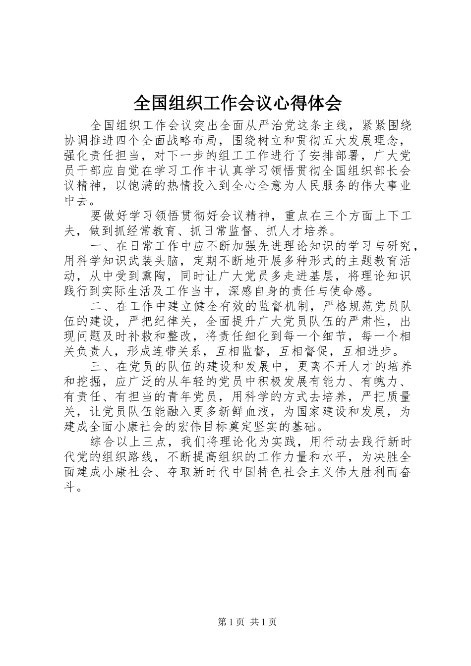 全国组织工作会议心得体会_第1页