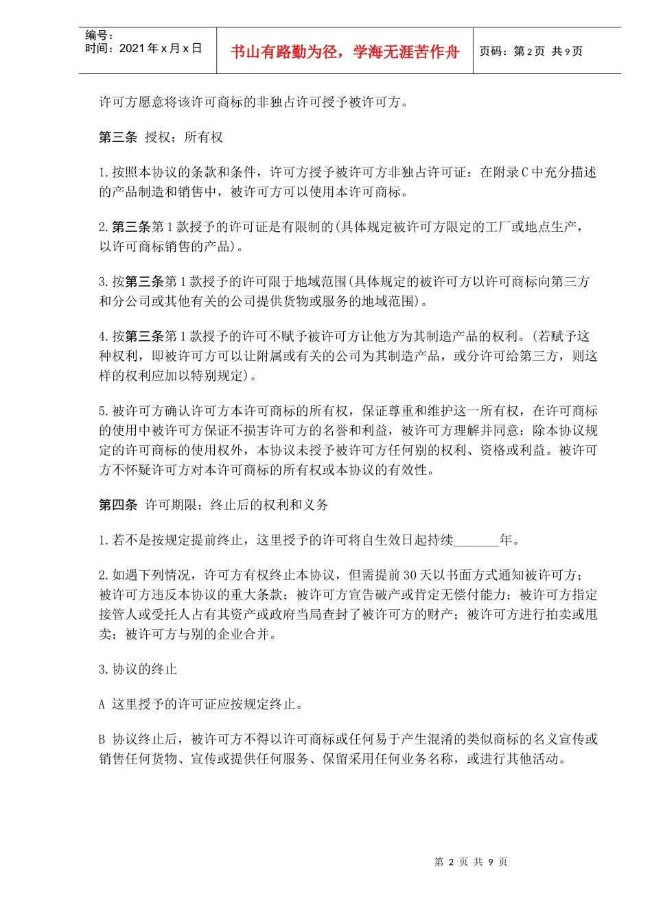 国际(非独占)商标使用许可合同(doc13)(1)_第2页