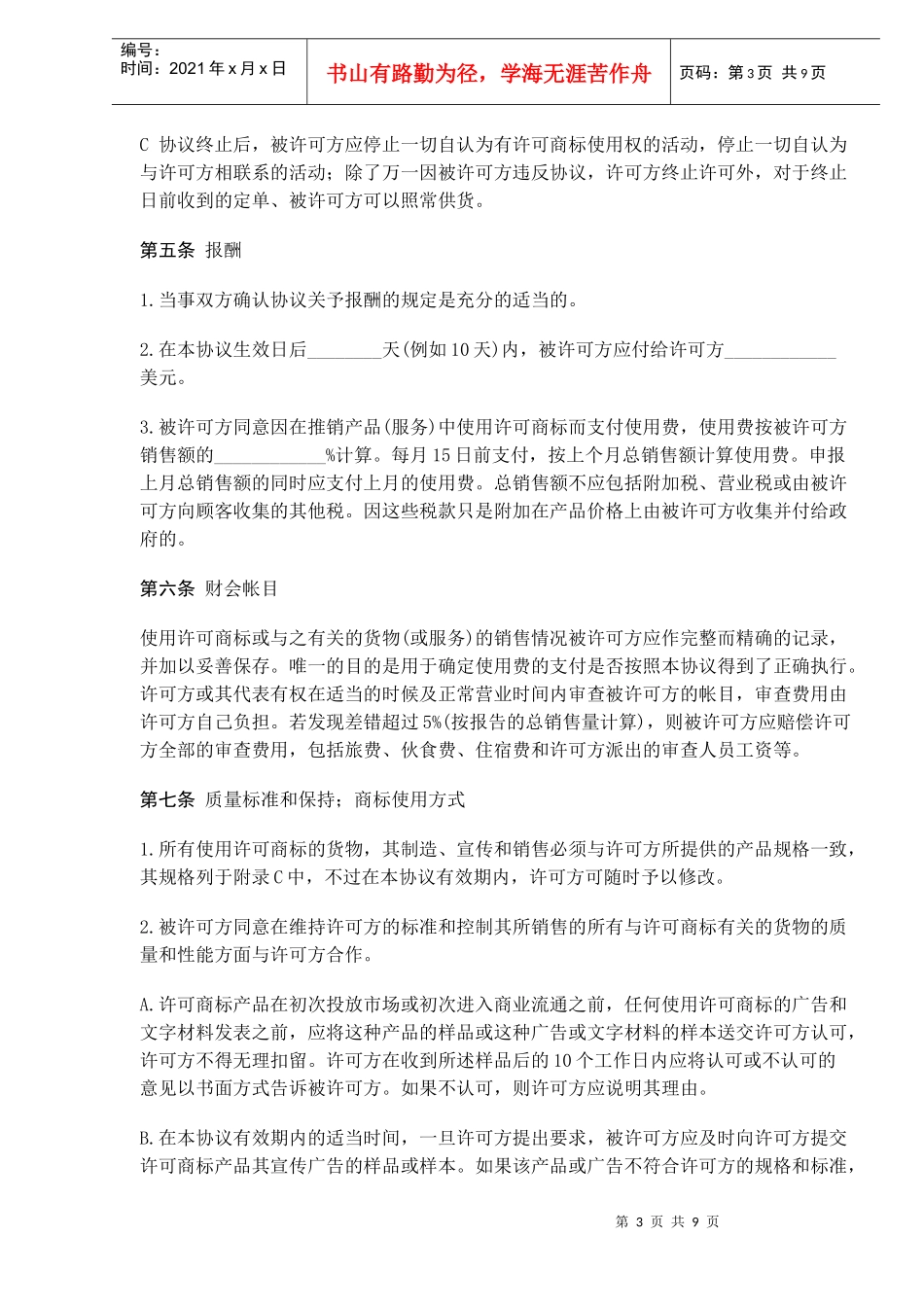 国际(非独占)商标使用许可合同(doc13)(1)_第3页