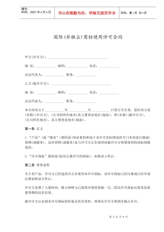 国际(非独占)商标使用许可合同(doc13)(1)