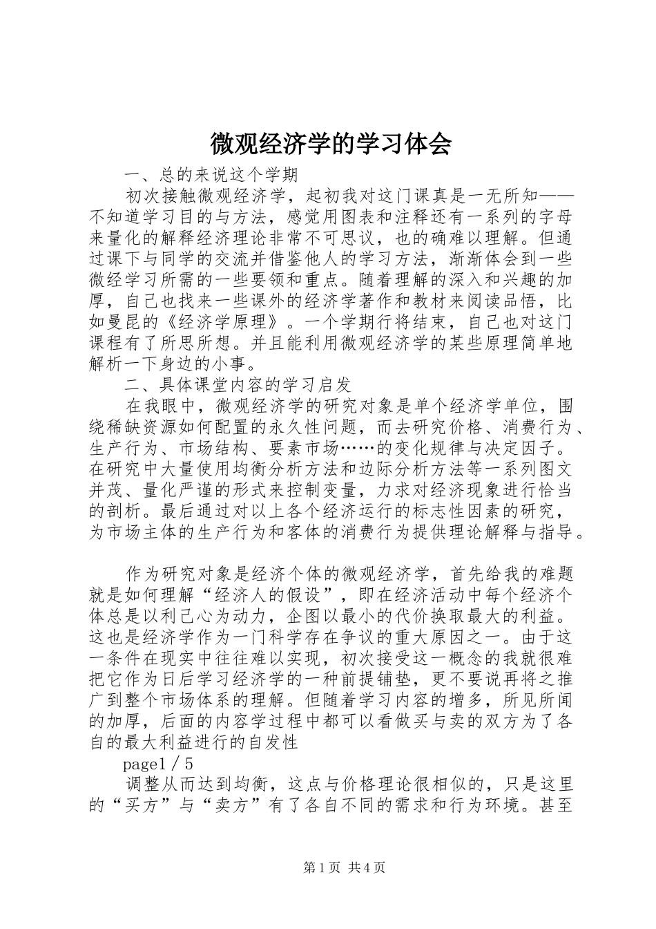 微观经济学的学习体会_第1页
