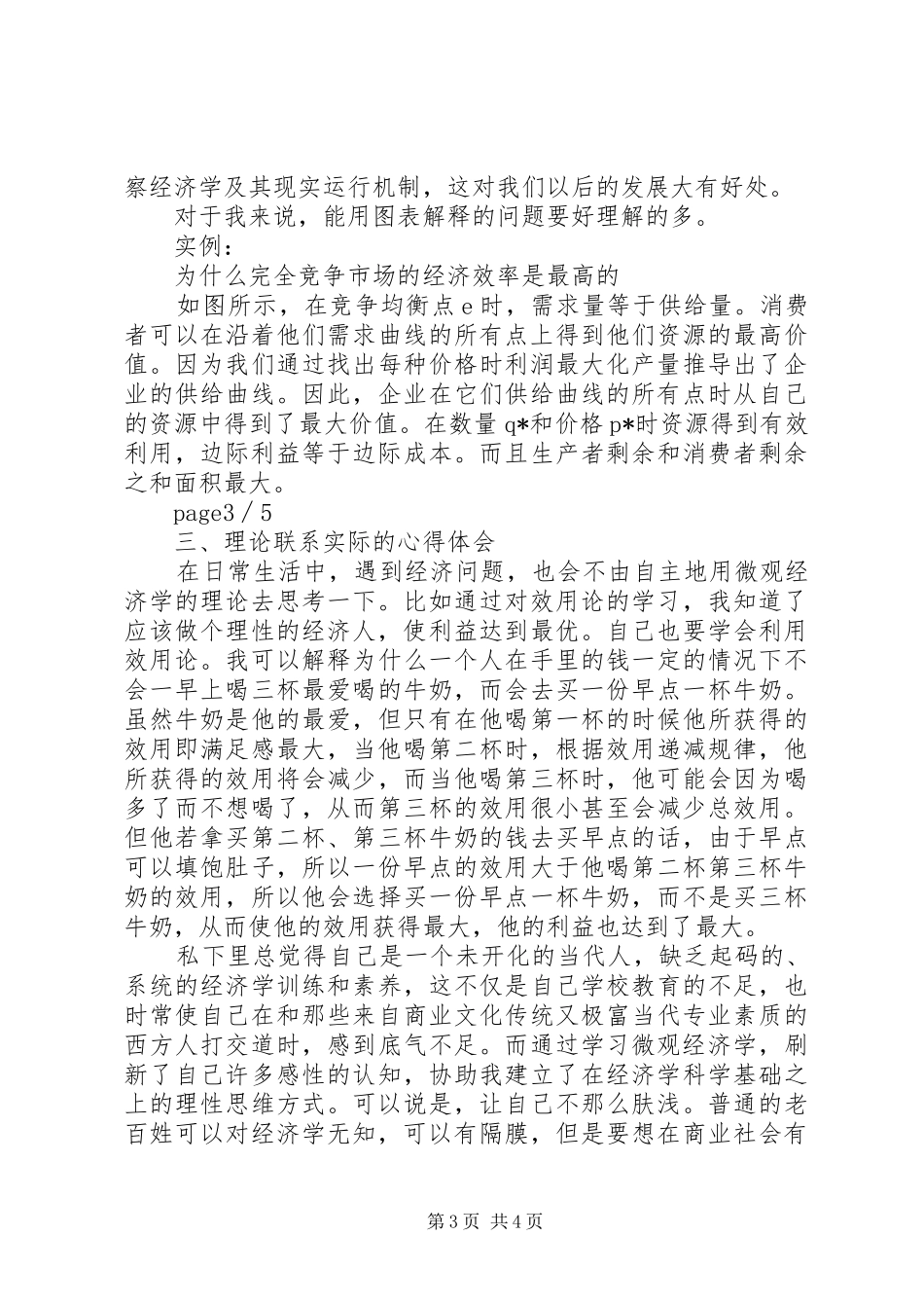 微观经济学的学习体会_第3页