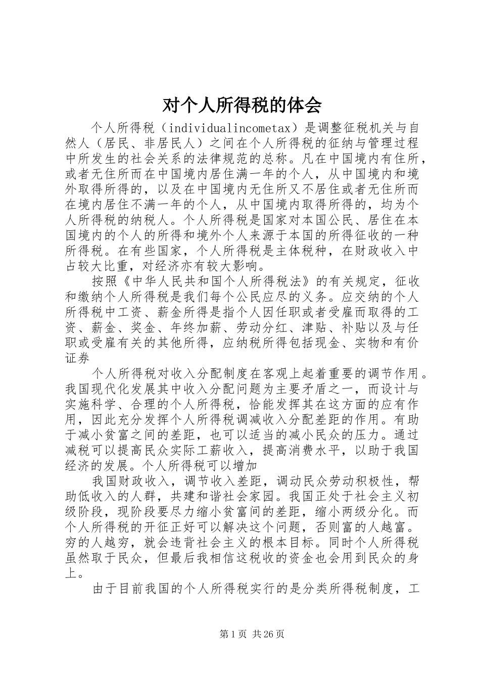 对个人所得税的体会_第1页
