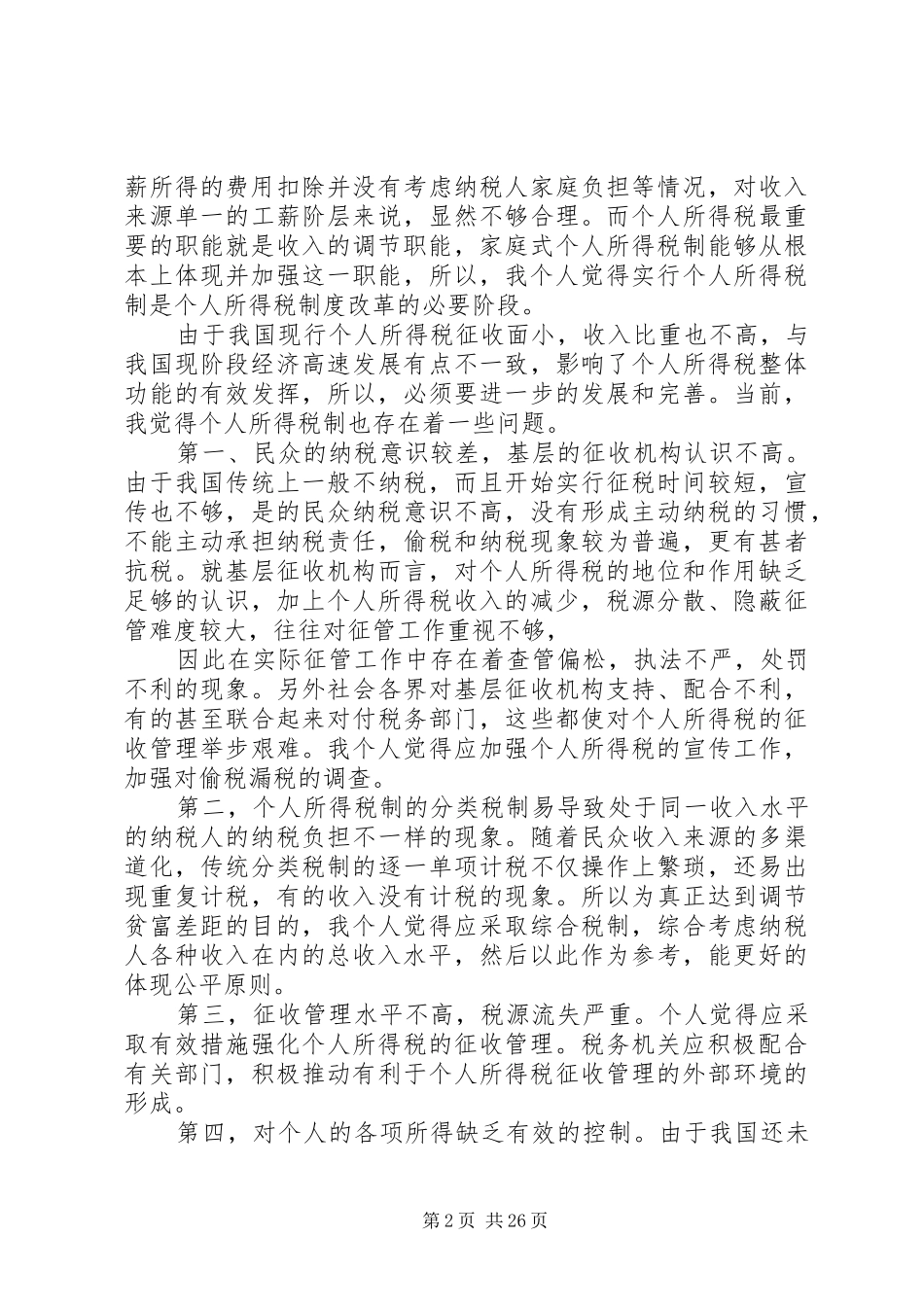 对个人所得税的体会_第2页