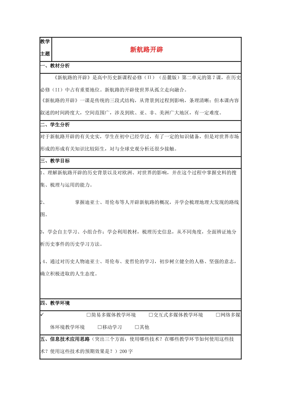 高中历史 第7课 新航路的开辟教案33 岳麓版必修2-岳麓版高一必修2历史教案_第1页