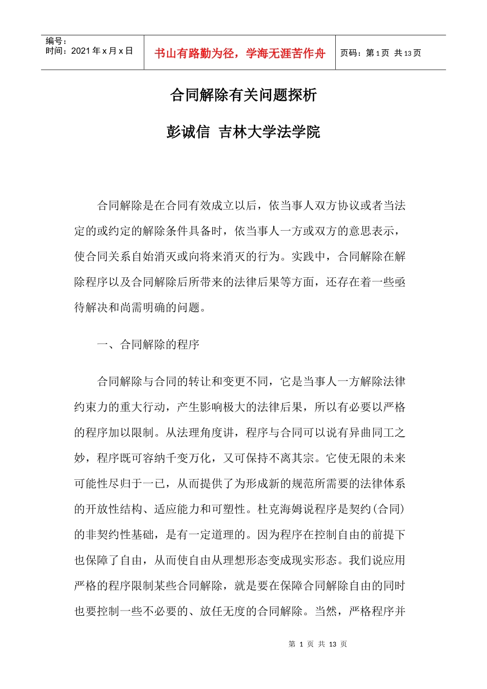 合同解除有关问题探析_第1页